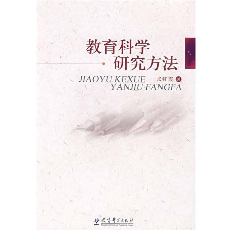 【正版书】 教育科学研究方法 张红霞 著 教育科学出版社