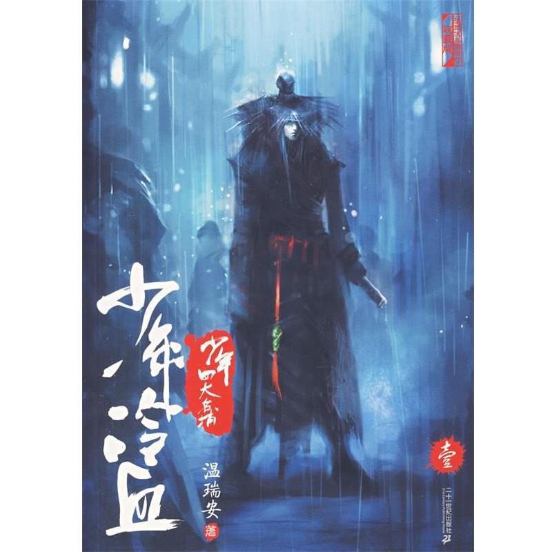 【正版书】 少年冷血 温瑞安 著 二十一世纪出版社