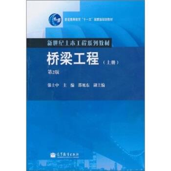【正版书】 桥梁工程 强士中 编 高等教育出版社