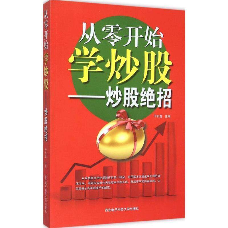 【正版书】 从零开始学炒股:炒股绝招 于长勇 编 西安电子科技大学出版社