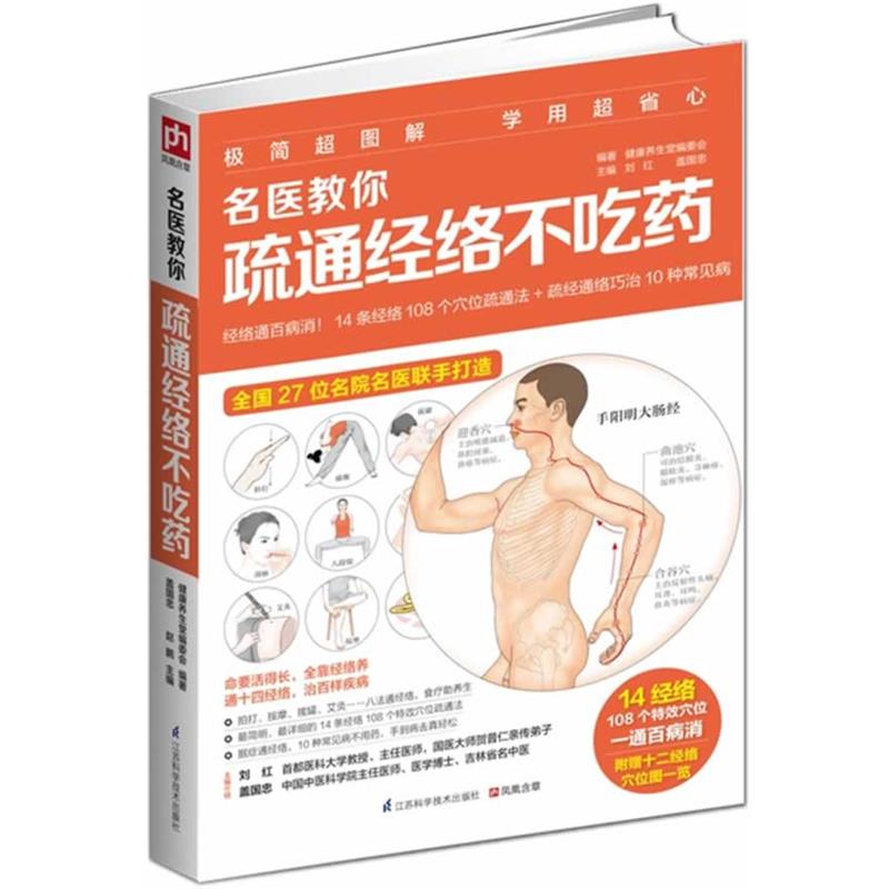 【正版书】 名医教你疏通经络不吃药 刘红,盖国忠 主编,健康养生堂编委会 编著 江苏科学技术出版社
