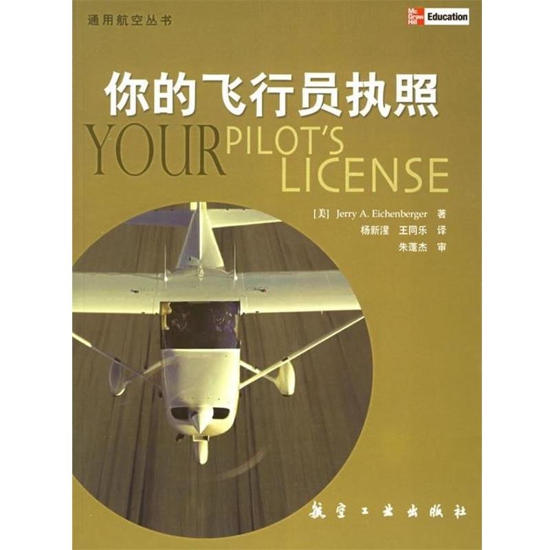 【正版书】 通用航空丛书:你的飞行员执照 [美] 艾肯伯格 著,杨新湦 等 译 航空工业出版社