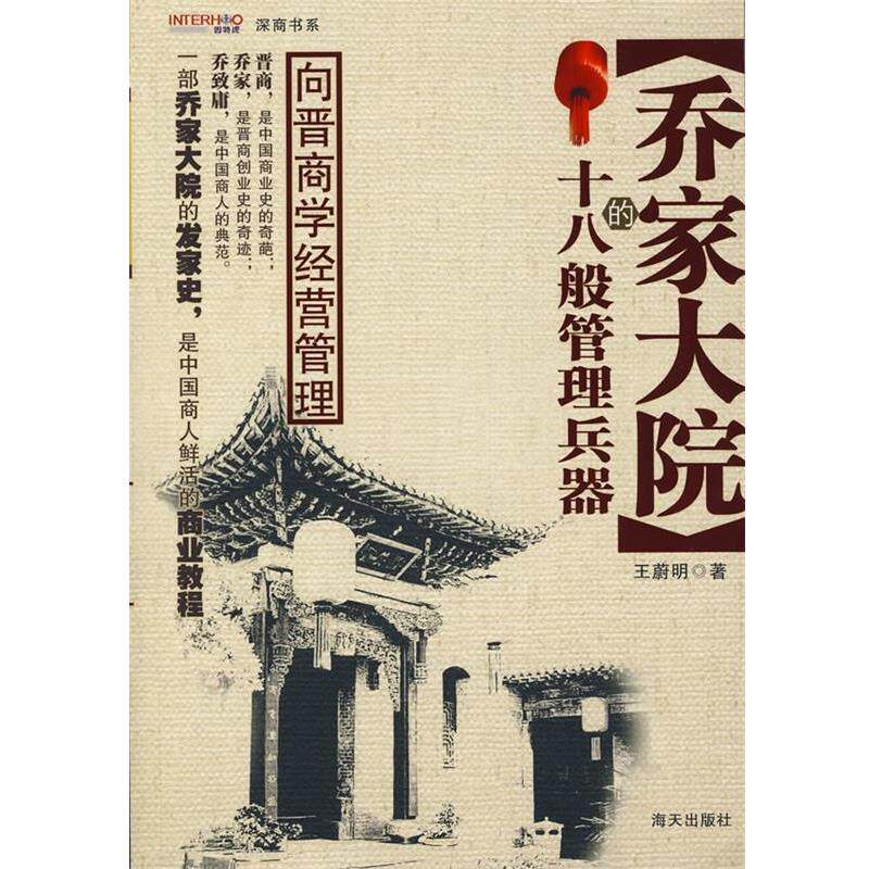 【正版书】 乔家大院的十八般管理兵器 王蔚明 著 海天出版社