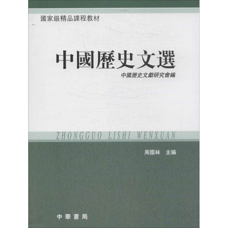 【正版书】 中国历史文选 周国林 主编,中国历史文献研究会 编 中华书局