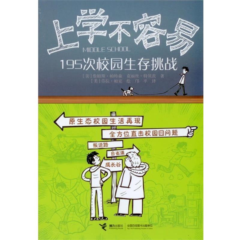 【正版书】 上学不容易 195次校园生存挑战 [美] 詹姆斯·帕特森,克丽丝·特贝茨　著, [美] 劳 接力出版社