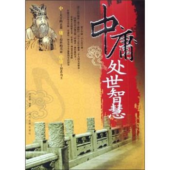 【正版书】 中庸处世智慧 何者明 著 当代世界出版社