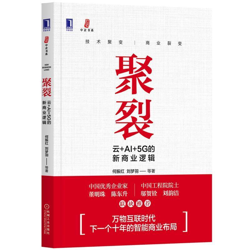 【正版书】 聚裂:云+AI+5G的新商业逻辑 何振红张鹏车海平刘梦羽徐昙王雷生胡坤 机械工业出版社