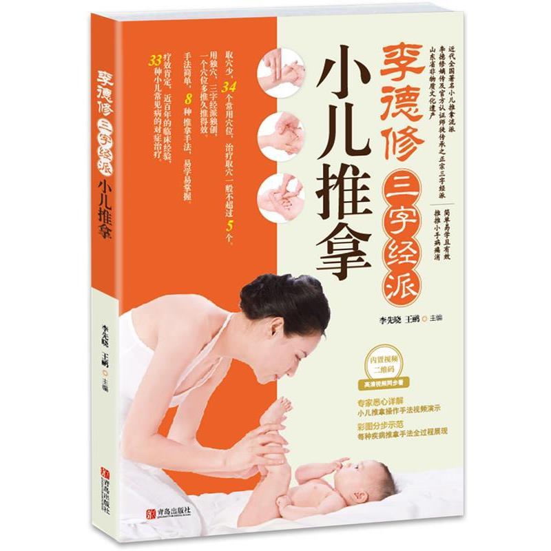 【正版书】 李德修三字经派小儿推拿 李先晓,王鹏 编 青岛出版社