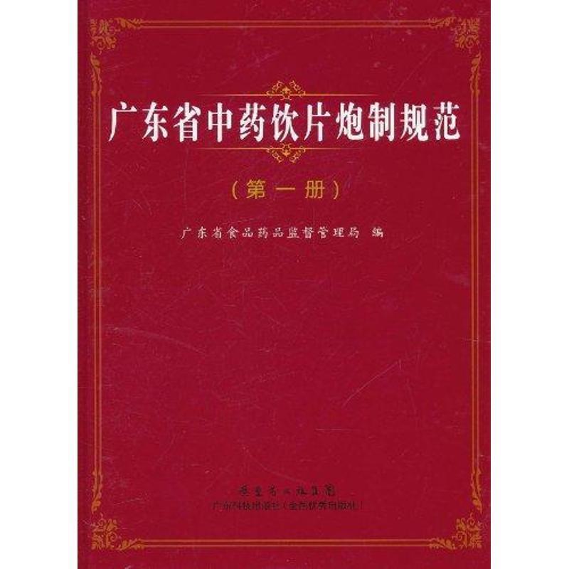 【正版书】 广东省中药饮片炮制规范 谢志洁 广东科技出版社