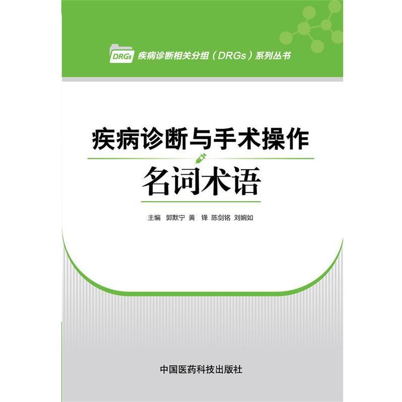 【正版书】 疾病诊断与手术操作名词术语 郭默宁,黄锋,陈剑铭,刘婉如 主编 中国医药科技出版社