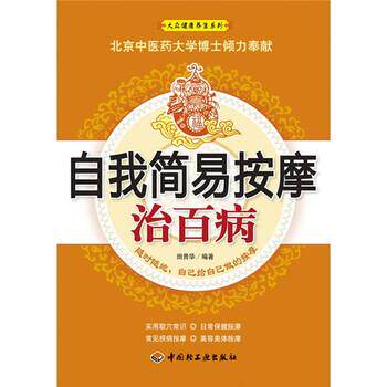 【正版书】 自我简易按摩治百病 田贵华 著 中国轻工业出版社