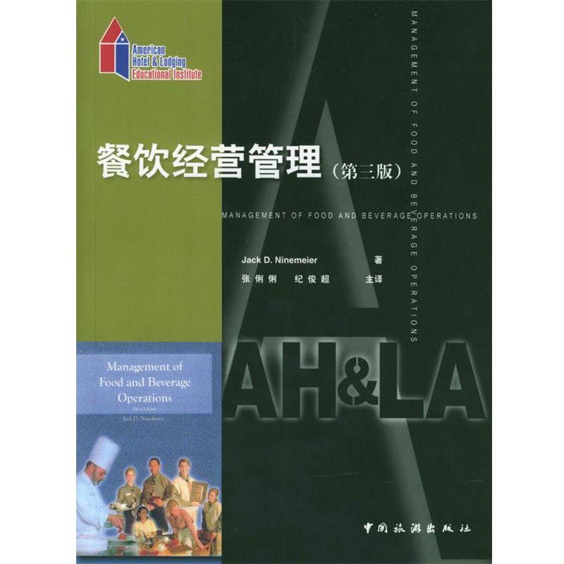 【正版书】 餐饮经营管理:第三版 (美)Jack D. Ninemeier 著,张俐俐,纪俊超 主译 中国旅游出版社