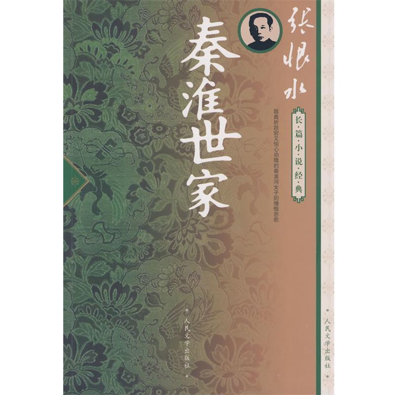 【正版书】 秦淮世家 张恨水 著 人民文学出版社