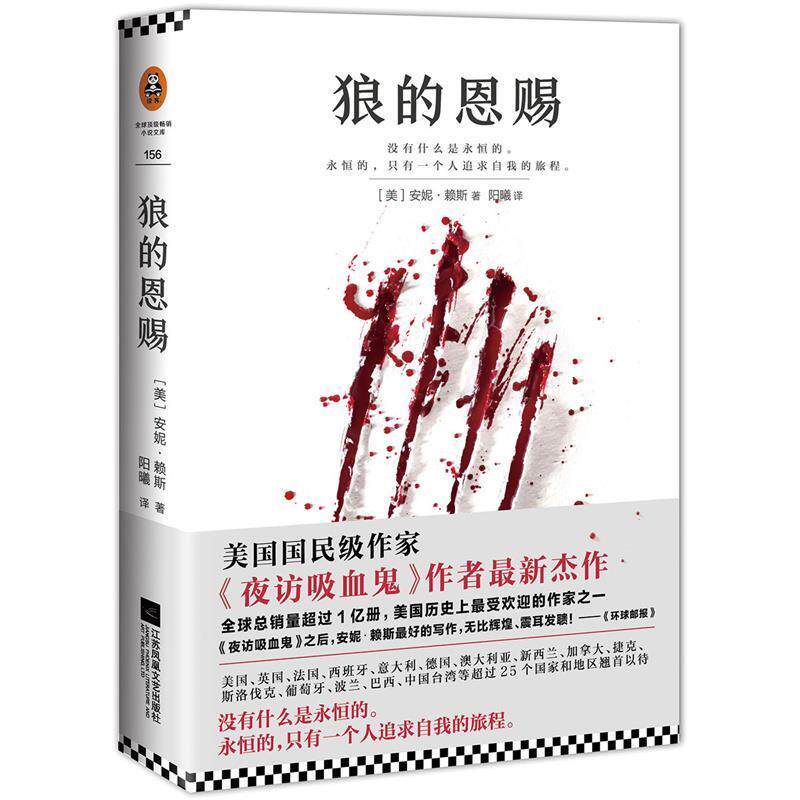 【正版书】 狼的恩赐 [美] 安妮·赖斯(Anne Rice) 著,阳曦 译 江苏文艺出版社