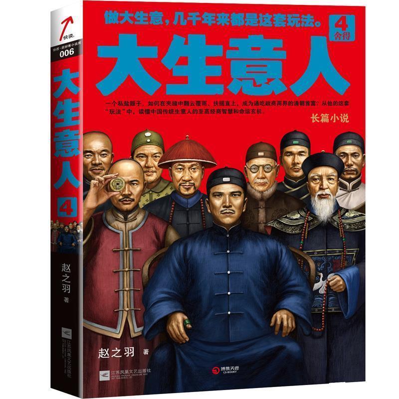 【正版书】 大生意人-4 赵之羽 江苏文艺出版社
