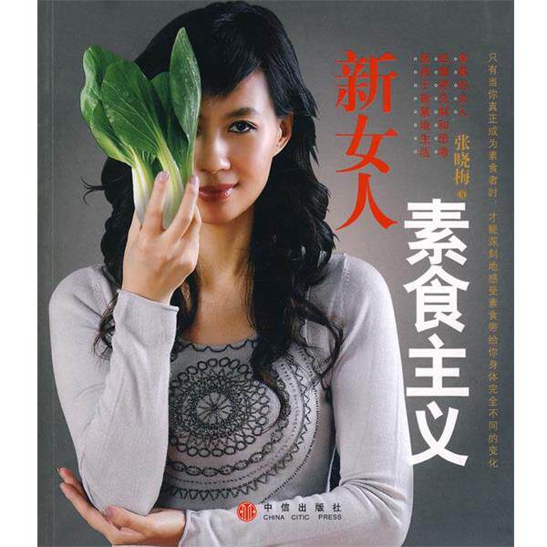 【正版书】 新女人素食主义 张晓梅 著 中信出版社