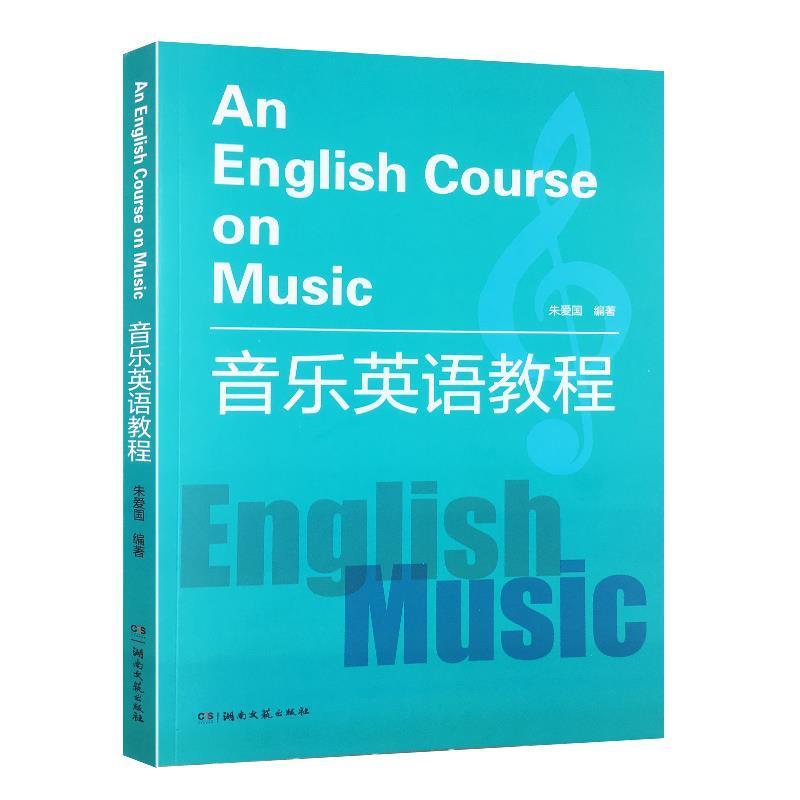 【正版书】 音乐英语教程 朱爱国 湖南文艺出版社