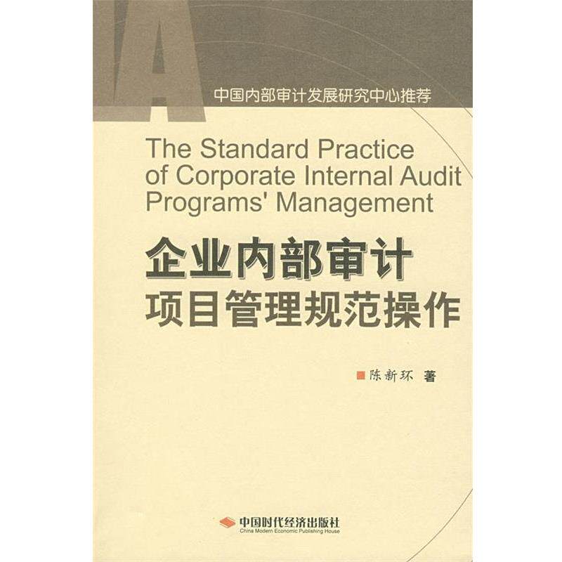【正版书】 企业内部审计项目管理规范操作 陈新环中 中国时代经济出版社
