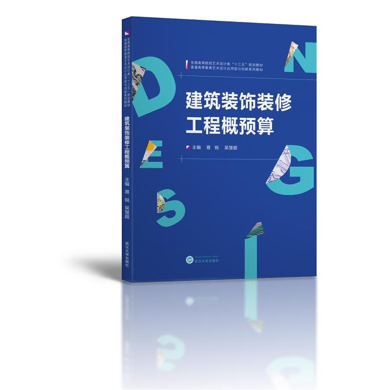 【正版书】 建筑装饰装修工程概预算 易锐 主编 武汉大学出版社
