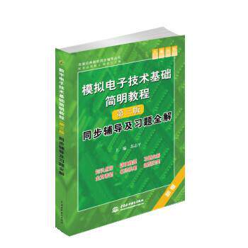 【正版书】 模拟电子技术基础简明教程同步辅导及习题全解 苏志平 中国水利水电出版社