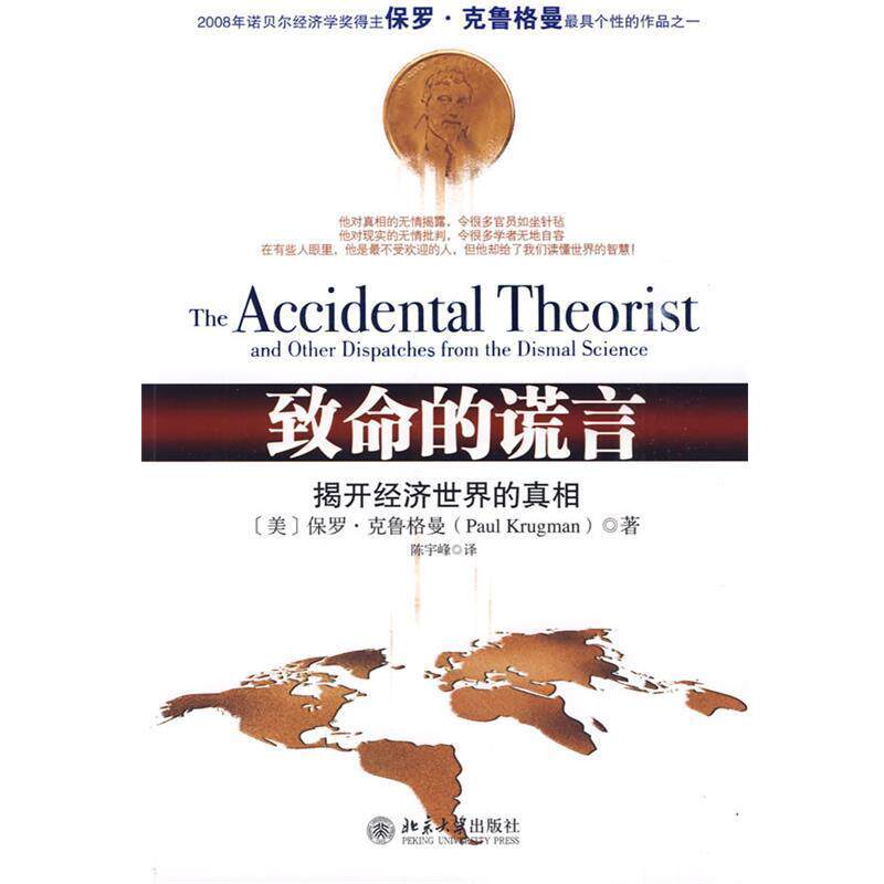 【正版书】 致命的谎言:揭开经济世界的真相 (美)保罗·克鲁格曼 北京大学出版社