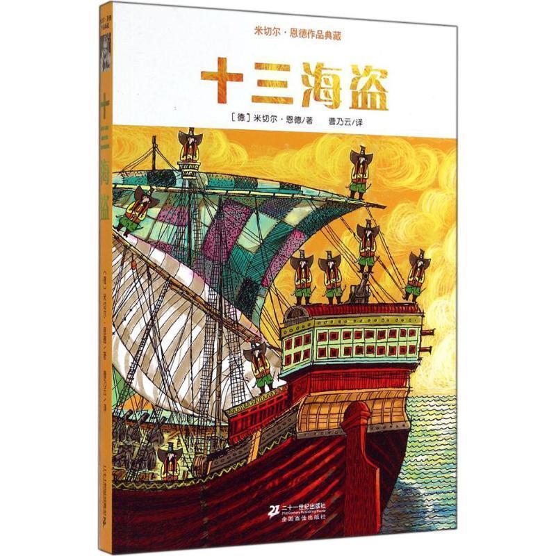 【正版书】 米切尔 恩德作品典藏 十三海盗 (德)米切尔恩德 著 21世纪出版社