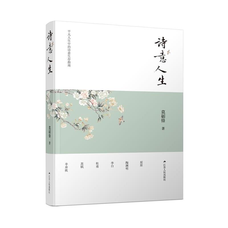 【正版书】 诗意人生 莫砺锋 江苏人民出版社