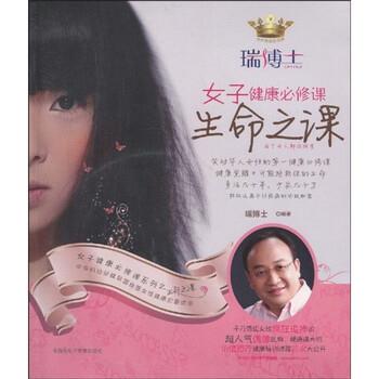 【正版书】 女子健康必修课:生命之课 瑞博士 著 电脑报电子音像出版社图片