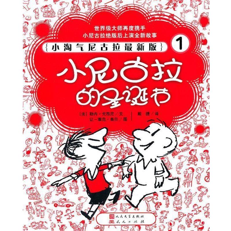 【正版书】 小淘气尼古拉版1--小尼古拉的圣诞节 (法)戈西尼 著 天天出版社有限责任公司