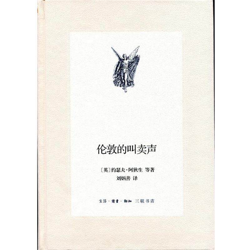 【正版书】 三联文丛：伦敦的叫卖声 [英]约瑟夫·阿狄生等,刘炳善 生活·读书·新知三联书店