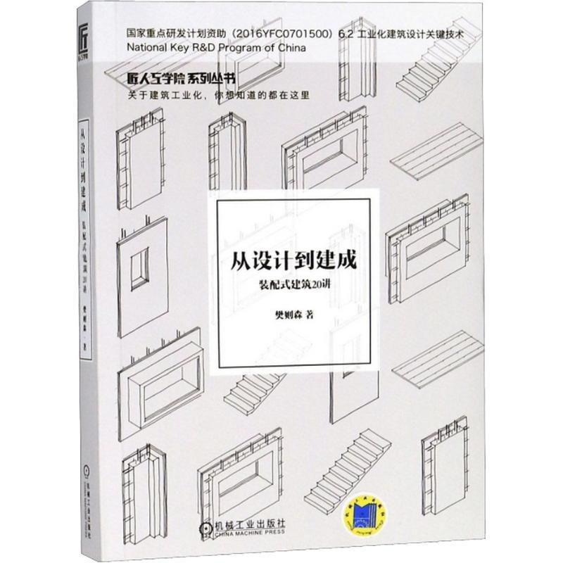 【正版书】 从设计到建成 装配式建筑20讲 樊则森 机械工业出版社