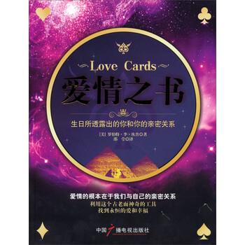 【正版书】 爱情之书·生日所透露出的你和你的亲密关系 罗伯特·李·坎普 著,邵莹 译 中国广播电视出版社