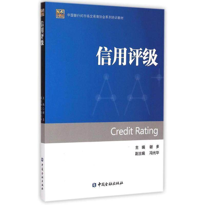 【正版书】 信用评级 谢多,冯光华 编 中国金融出版社
