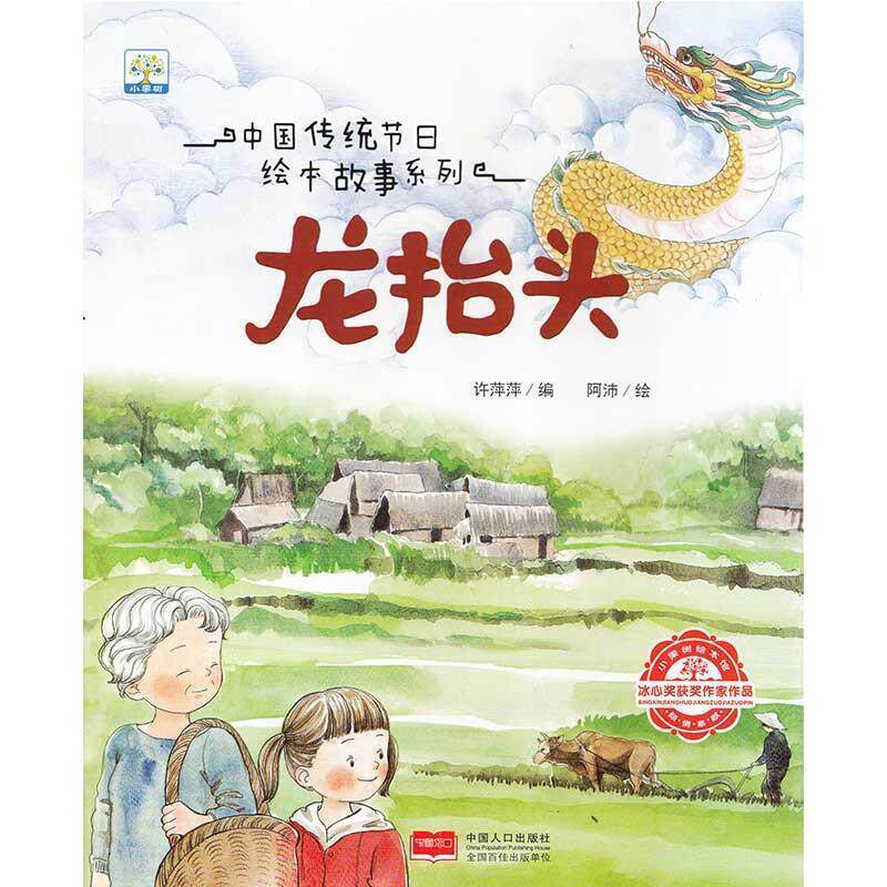 【正版书】 龙抬头 中国人口出版社 中国人口出版社