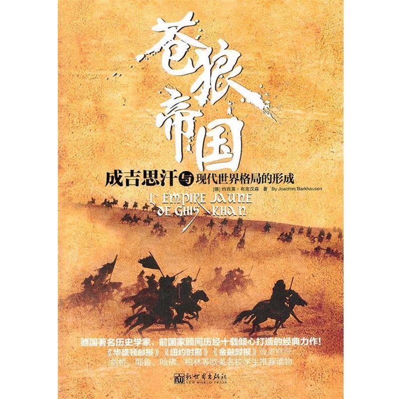 【正版书】 苍狼帝国-成吉思汗与现代世界格局的形成 (德)布克汉森　著,陈松林　译 新世界出版社