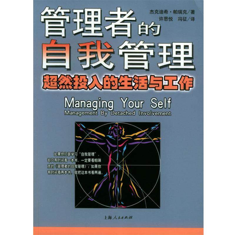 【正版书】 管理者的自我管理 (印)帕瑞克 著,许思悦,冯征 译 上海人民出版社