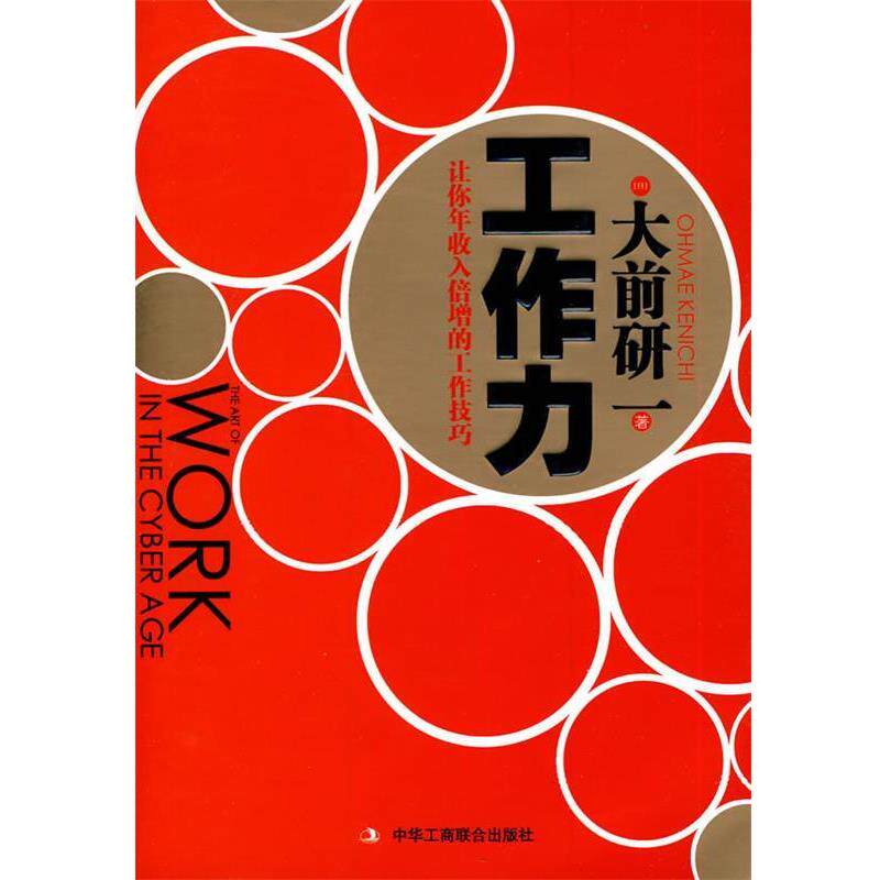 【正版书】 工作力:让你年收入倍增的工作技巧 (日)大前研一　著,李颖秋　译 中华工商联合出版社有限责任公司