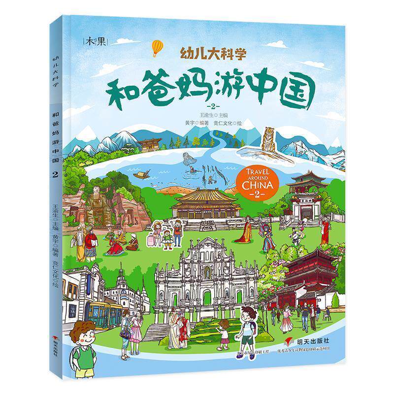 【正版书】 和爸妈游中国第二辑 幼儿大科学 黄宇 明天出版社