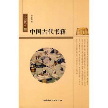 【正版书】 中国古代书籍史 李致忠 著 中国国际广播出版社