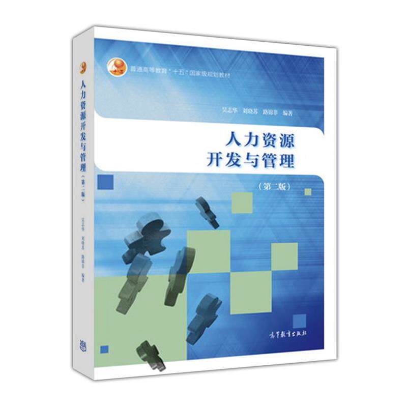 【正版书】 人力资源开发与管理 吴志华等 高等教育出版社