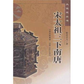 【正版书】 宋太祖三下南唐 好古主人 著 山西人民出版社