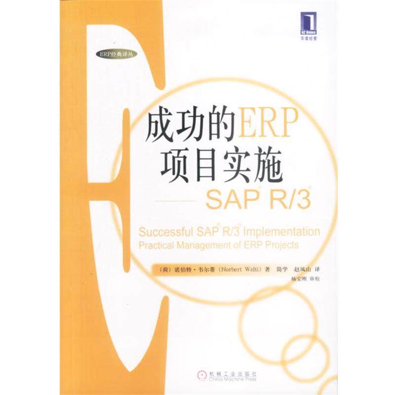 【正版书】 成功的ERP项目实施—SAP R 3 (荷)诺伯特·韦尔蒂 著 机械工业出版社