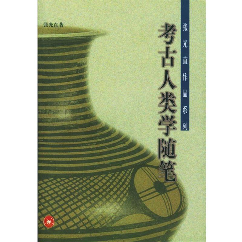 【正版书】 考古人类学随笔 张光直 著 生活·读书·新知三联书店