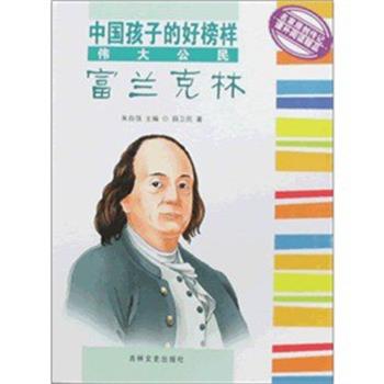 【正版书】 中国孩子的好榜样 伟大公民 富兰克林 薛卫民 吉林文史出版社
