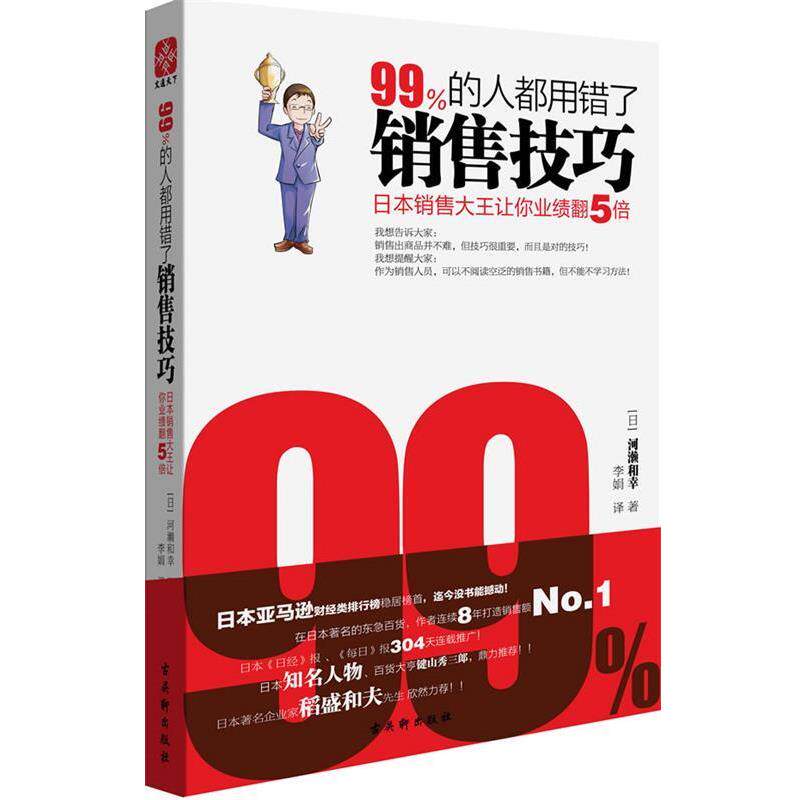 【正版书】 99%的人都用错了销售技巧 (日) 河濑和幸 著, 李娟 译 古吴轩出版社