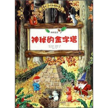 【正版书】 托尼·沃尔夫经典作品 森林童话系列故事:神秘的金字塔 [意] 艾莉莎·普拉蒂 著,[意] 托尼·沃尔夫 绘,袁洁 安徽少年
