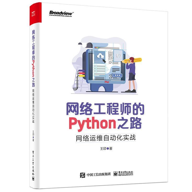【正版书】 网络工程师的Python之路:网络运维自动化实战 王印 电子工业出版社
