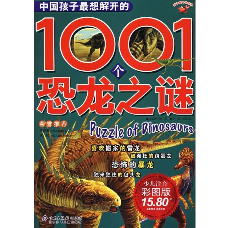 【正版书】 中国孩子想解开的1001个恐龙之谜 邢涛 总策划,纪江红 主编 北京少年儿童出版社