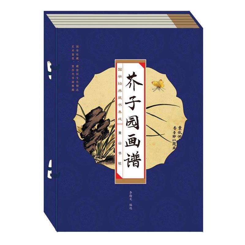 【正版书】 国学经典藏书集成:芥子园画谱 李翰文 编选 黄山书社