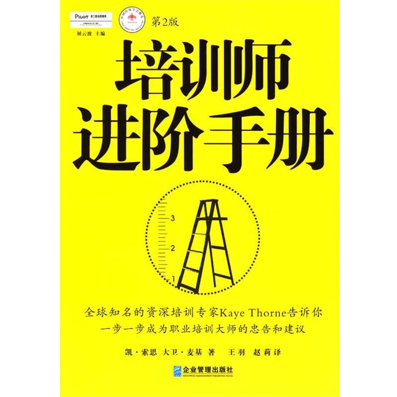 【正版书】 培训师进阶手册:提升职业培训师培训技能的万全之书 [英] 凯·索恩,大卫·麦基 著,王羽,赵莉 译 企业管理出版社